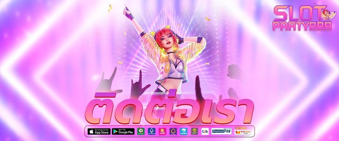 ติดต่อเรา