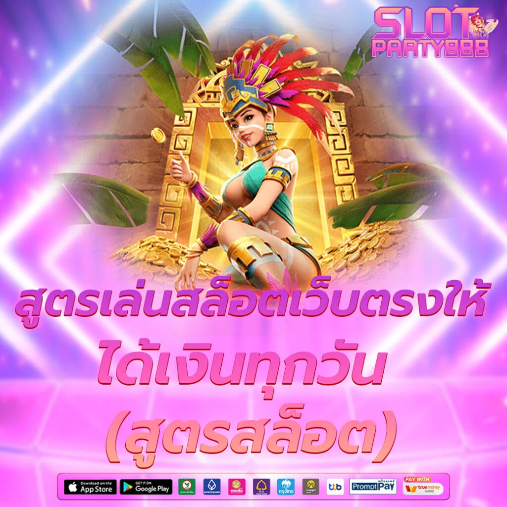 สูตรสล็อตแตกง่าย ที่รวบรวมมาให้คุณแล้ว เพิ่มโอกาสในการชนะเดิมพัน